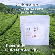 Yame Matcha จาก Ochamura โทนถั่ว เกรดพิธีตัวเริ่มต้นมาจากไร่พร้อมส่งร้านคาเฟ่ควรมีติดร้าน