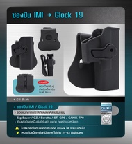 ซองพกนอก IMI G19 ซองแม็กที่แถม ใช้ได้กับหลากหลายรุ่น เช่น Sig Sauer/ CZ/ Be retta/ STi GP6/ CANIK TP9 แต่ไม่สามารถใช้กับแม็กกาซีนของ Glock ได้ จะแน่นเกินไปครับ Glock19 Glock 19