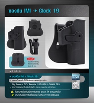 ซองพกนอก IMI G19 ซองแม็กที่แถม ใช้ได้กับหลากหลายรุ่น เช่น Sig Sauer/ CZ/ Be retta/ STi GP6/ CANIK TP