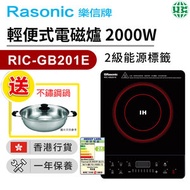 樂信 - RIC-GB201E 輕便式電磁爐 2000W【香港行貨】