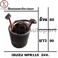 ฟิลคอยล์สตาร์ท + ปลอก ISUZU NPR 115 24V