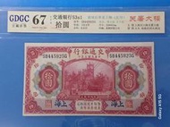 3年交通銀行紙鈔( 上海)"拾圓" 10元 GDGC67#評級A(紙鈔)