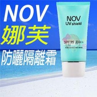 ☆俏妞美妝 NOV娜芙防曬隔離霜 SPF35 PA++30g 【公司貨中文標】 另SPF50 雅漾 台南店取