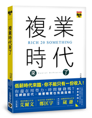 複業時代來了：多重職業創造多份收入，過一個財富自由的人生 (新品)