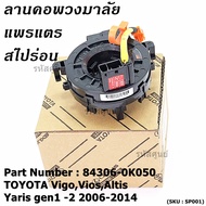 ****สินค้าขายดี*****สายแพรแตร/ลานคอพวงมาลัย/สไปร่อน TOYOTA Vigo,Vios,Altis ,Yaris gen1 -2 2006-2017 