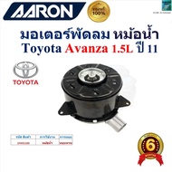 AARON Fan Motor Radiator Toyota Avanza 1.5L Year 11 1 1FAN1103