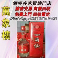 2000年45度一滴仙 濃香型 洋酒 貴州茅台酒 威士忌whisky 紅酒 白酒 老洋酒 日本威士忌 茅台酒 大飛天 葵花 羅曼尼康帝 樂華慕西尼 柏圖斯 阿曼盧梭 日本威士忌 人頭馬Remy Mar