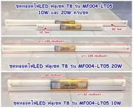 ชุดหลอดไฟ LED T8 แอลอีดี รุ่น MF004-LT05 10W และ 20W ครบชุด NPV หลอดไฟยาวพร้อมราง หลอดไฟแอลอีดี หลอด