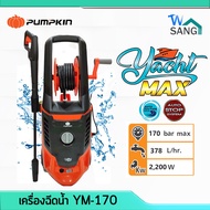 เครื่องฉีดน้ำ PUMPKIN รุ่นใหม่ YACHT MAX 170 บาร์ 2200 วัตต์ YM-170 รับประกัน1ปี wsang