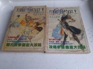 華泰出版 太空戰士5~中文攻略上下冊【消費滿2500這本書減100】