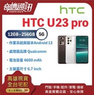 奇機通訊【12GB/256GB】HTC U23 pro 6.7 吋 120Hz 螢幕 5G 雙卡雙待 八核心 全新公司貨