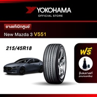 Yokohama ยางรถยนต์ OEM รุ่น V551 New Mazda 3 ขนาด 215/45R18 89W ยางแท้เบิกศูนย์ (1เส้น)