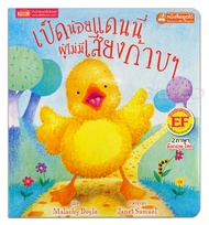 Bundanjai (หนังสือ) เป็ดน้อยแดนนี่ผู้ไม่มีเสียงก้าบ ๆ Danny the Duck with No Quack (ใช้ร่วมกับ MIS Talking Pen)