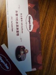 【Haagen-Dazs】哈根達斯外帶7吋冰淇淋蛋糕提貨券2180元