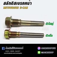 สลักดิสเบรคหน้า MITSUBISHI E-CAR