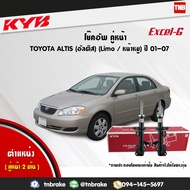 KYB โช๊คอัพหน้า 1 คู่ TOYOTA ALTIS ปี 2001-2007 โตโยต้า อัลติส หน้าหมู kayaba excel-g คายาบ้า เอ็กซ์