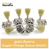 ลูกบิด ล๊อคสาย Guyker วินเทจ Deluxe สองแถว(จัดส่ง 1-2 วัน) ลูกบิดกีตาร์ อัพเกรด SG LP EP GS