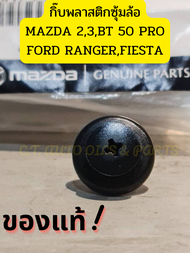 กิ๊บพลาสติกซุ้มล้อ MAZDA 2,3,BT 50 PRO FORD RANGER,FIESTA **ของแท้ **