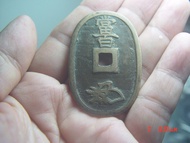 日本古錢 天保通寶