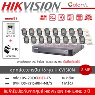 (พร้อมส่ง) HIKVISION ชุดกล้องวงจรปิด 16 ตัว รุ่น DS-2CE10DF3T-FS *16 + DVR 16CH รุ่น iDS-7216HQHI-M1
