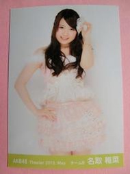 現貨 日本 AKB48 Theater 2013年 5月 日版 生寫真 --- 名取稚菜