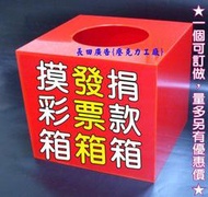 長田廣告{壓克力工廠}30公分 紅色 壓克力球箱(不含號碼球) 抽獎箱 投票箱 摸彩箱 A4展示架 廣告傳單架 佈告欄