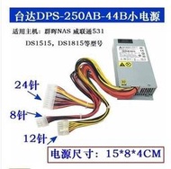台灣現貨 群暉 DS1815 DS1515+ NAS 威聯通 電源 台達 電源供應器 DPS-250AB-44B 維修