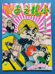 【1，4，5】小龍之子（上官玉郎）