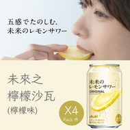 未來之檸檬沙瓦 氣泡酒 (檸檬原味) 345ML x4