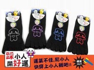 ★芽比流行館★9306踩小人開運五指襪 襪子/女襪/男襪/休閒/分趾襪/流行款/成人 22-26公分