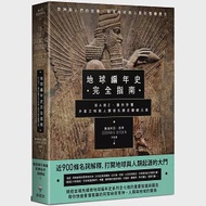 地球編年史完全指南：從A到Z，讓你秒懂外星文明與人類祖先歷史關鍵元素 作者：撒迦利亞‧西琴