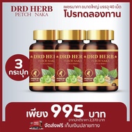 แพ๊ค 3 กระปุก ส่งฟรี‼️ ดีอาร์ดี เฮิร์บ เพชรนาคา DRD HERB PETCH NAKA สมุนไพร 11 ชนิด