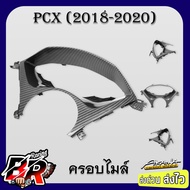 ครอบเรือนไมล์ ครอบไมล์ Pcx (2018-2020) เคฟล่าลายสาน 5D ฟรี สตก.AKANA