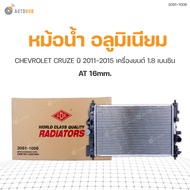 ADR หม้อน้ำ อลูมิเนียม AT 16mm. CHEVROLET CRUZE 2011-2015 1.8 เบนซิน