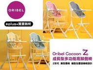 Oribel Cocoon Z成長型多功能高腳餐椅 酪梨綠 糖果粉 鮮檸黃 銀河灰 清新餐椅墊 兒童餐椅 幼兒餐椅