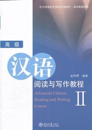 北大版留學生預科漢語教材‧讀寫教程系列：高級漢語閱讀與寫作教 (新品)