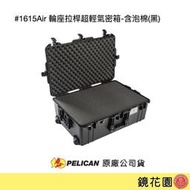 鏡花園【貨況請私】PELICAN 1615Air 輪座拉桿超輕氣密箱-含泡棉(黑) ►公司貨