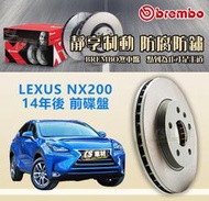 CS車材- BREMBO 適用 LEXUS 凌志 NX200 14年後 前碟盤 328MM