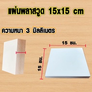 แผ่นพลาสวูด ( 15x15 cm ความหนา 3610 มิล ) พลาสวูด  PLASWOOD ไม้ แผ่นไม้ ไม้กันน้ำ ไม้กันเสียง ชั้นวา