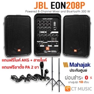 JBL EON 208P ชุดเครื่องเสียงพกพา Portable PA JBL EON208P แถมไมค์ AKG !!