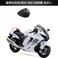 適用SUZUKI 鈴木隼 GSX1300R Hayabusa 摩托車改裝碳纖維件尾座蓋