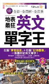 全彩、全圖解、全實景地表最狂英文單字王