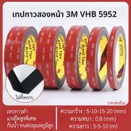 เทปกาว 3M VHB 5952 รุ่นกาวดำเหนียวกว่า เทปกาวสองหน้า 3M เทป2หน้า ติดรถยนต์ ติดผนัง กันนํ้าทนความร้อน