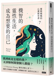 機智的靈性生活, 成為想要的自己: 靈媒媽媽的心靈解答書 7