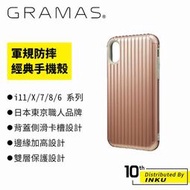 GRAMAS 11/Xs Max/XR/X/Xs/7/8/SE2/6 軍規防摔經典手機殼-Rib [現貨]