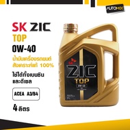 ZIC TOP 0W40 ขนาด 4 ลิตร น้ำมันเครื่องรถยนต์ สังเคราะห์แท้ PAO 100% เบนซิน ดีเซล ACEA A3/B4 ระยะเปลี