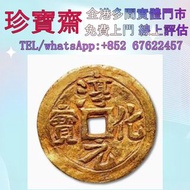 【珍寶齋】全港多間門市 免費上門 全港高價：北宋・淳化元寶背金佛 各種金幣，紀念金銀幣，鉑金幣，熊貓金幣.楓葉金幣.伊麗沙白金幣.考拉金幣.鷹洋金幣.香港回歸97金幣.建國30週年紀念金幣.袋鼠金幣.