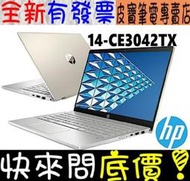 【 全台門市 】 來電享折扣 HP 14-CE3042TX 冰瓷金 I5-1035G MX250 Pavilion 惠普