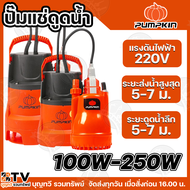 PUMPKIN ปั๊มแช่ ไดโว่ ปั๊มจุ่ม ปั๊มแช่ดูดน้ำดี น้ำเสีย 100w - 250w พร้อมสวิตซ์ลูกลอยไฟฟ้า 2IN1 รุ่น 