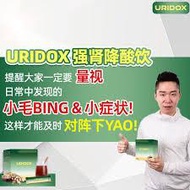 HH Uridox【清肾降酸饮】通过强肾降酸饮帮助您改善肾功能并调节尿酸